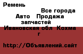 Ремень 6445390, 0006445390, 644539.0, 1000871 - Все города Авто » Продажа запчастей   . Ивановская обл.,Кохма г.